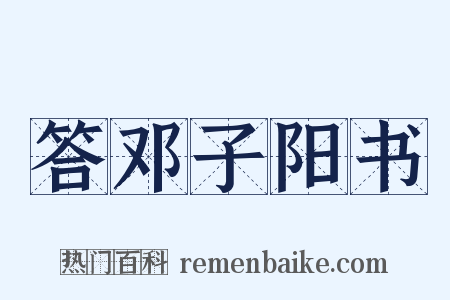答邓子阳书是什么意思的图片